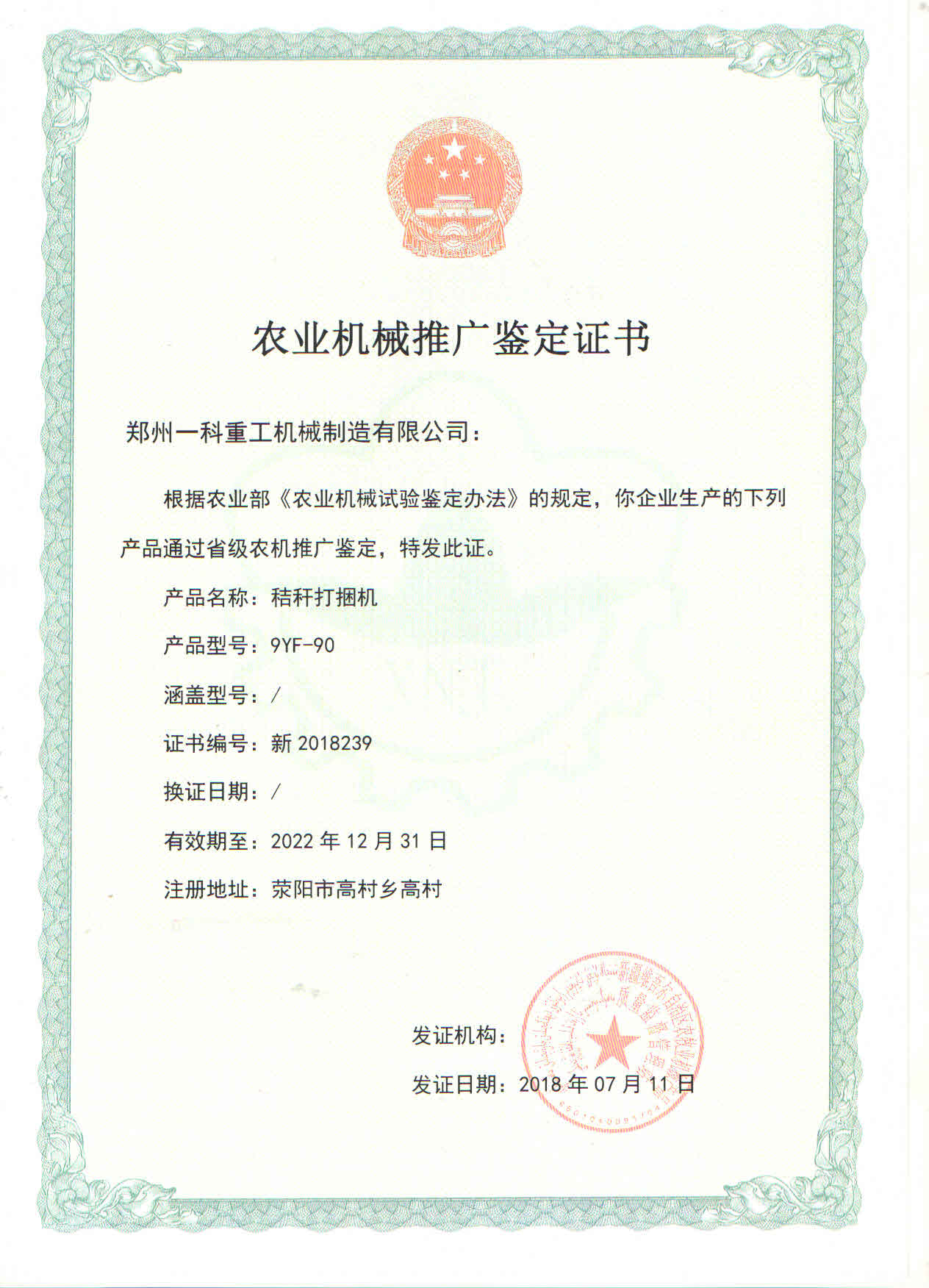 9YF-90秸稈打捆機推廣證書